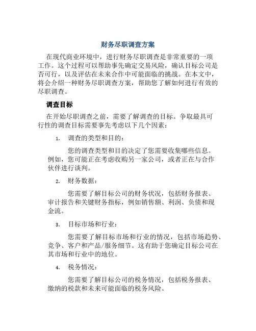 财务尽职调查方案