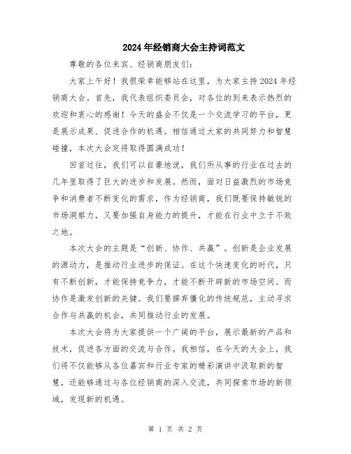 2024年经销商大会主持词范文