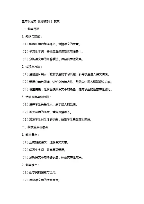 三年级语文《倾斜的伞》教案