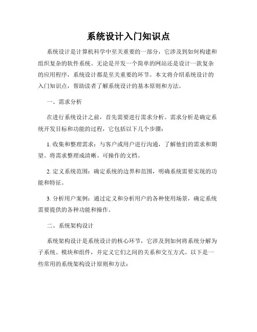 系统设计入门知识点