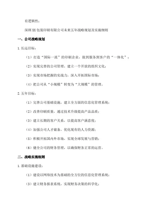 XX包装印刷有限公司未来5年战略规划及实施细则