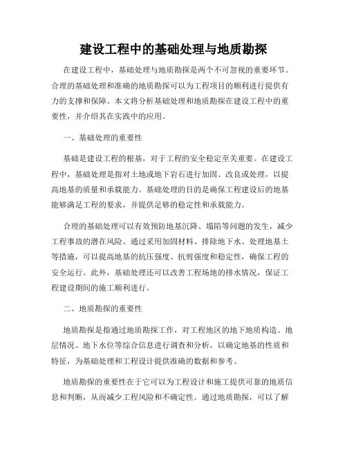 建设工程中的基础处理与地质勘探