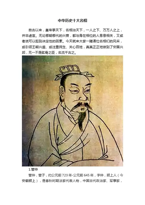 中华历史十大名相