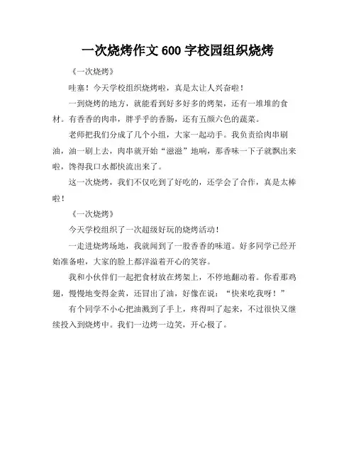 一次烧烤作文600字校园组织烧烤