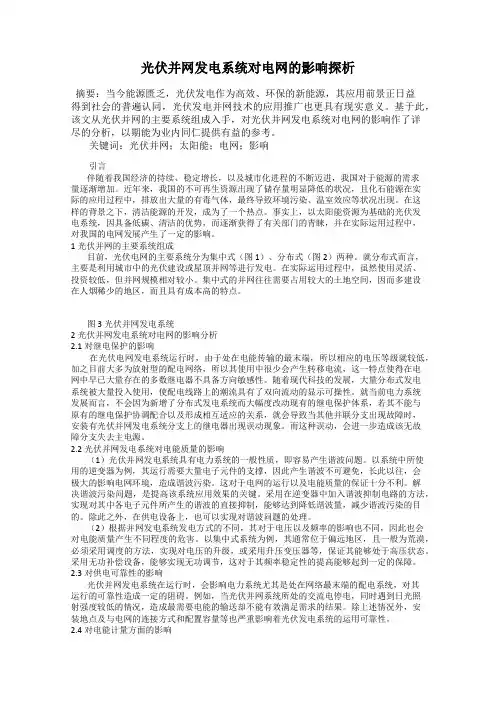 光伏并网发电系统对电网的影响探析