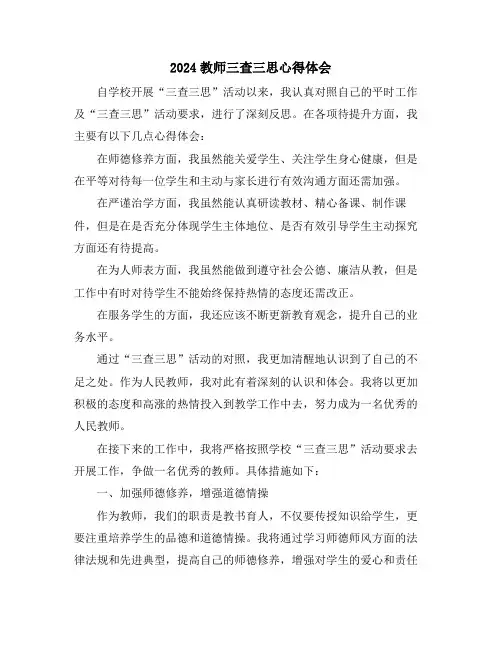 2024教师三查三思心得体会