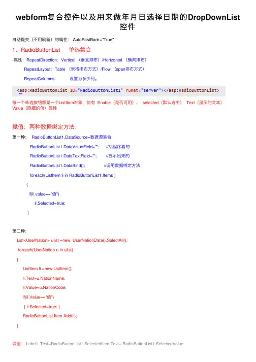 webform复合控件以及用来做年月日选择日期的DropDownList控件