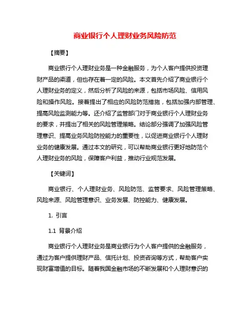 商业银行个人理财业务风险防范