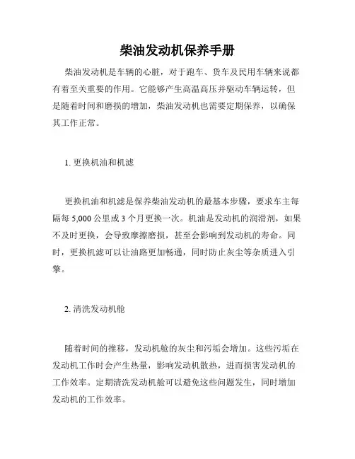 柴油发动机保养手册