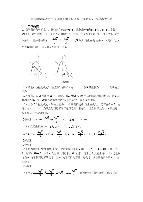 中考数学备考之二次函数压轴突破训练∶培优 易错 难题篇含答案