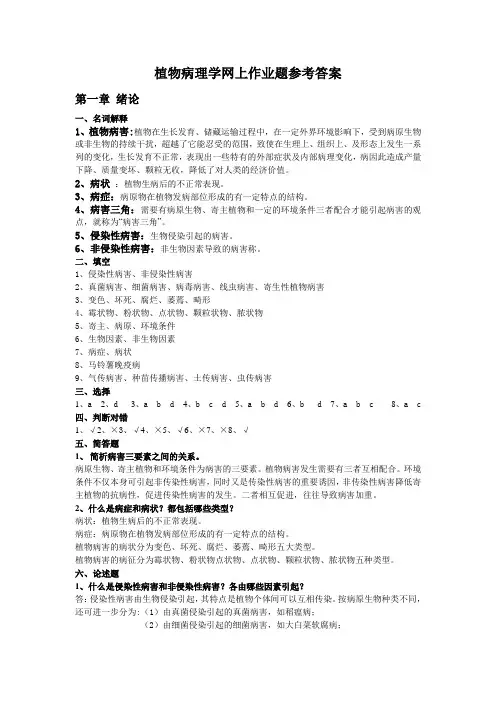 植物病理学网上作业题答案汇总