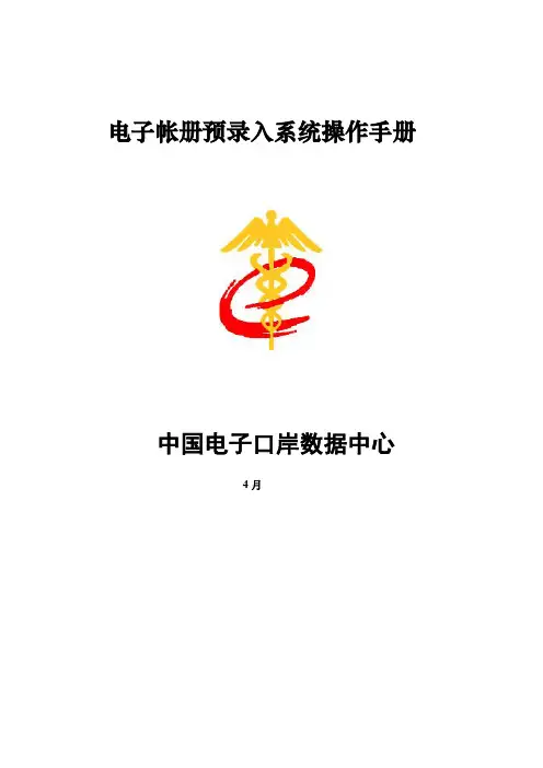 电子帐册预录入系统操作手册