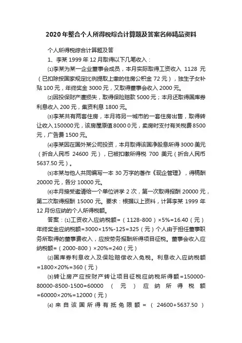2020年整合个人所得税综合计算题及答案名师精品资料