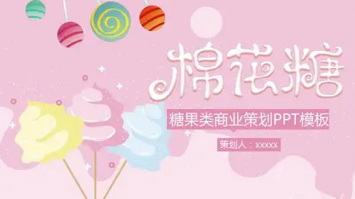 粉色卡通手绘棉花糖果类商业策划PPT模板