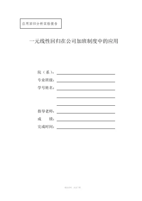 一元线性回归分析实验报告
