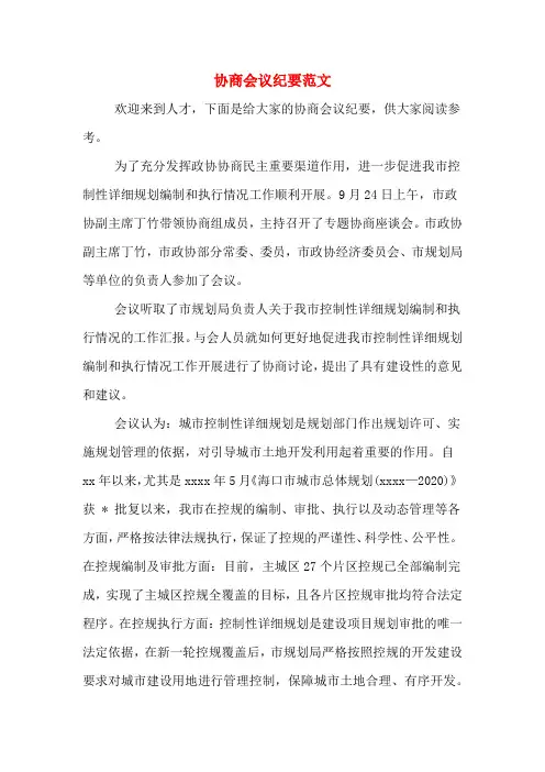 协商会议纪要范文