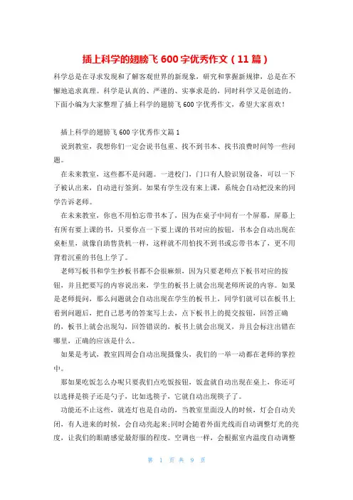 插上科学的翅膀飞600字优秀作文(11篇)