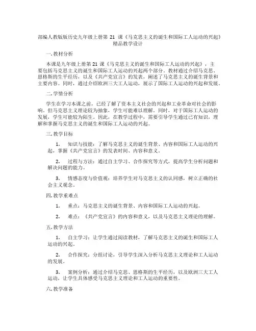 部编人教版版历史九年级上册第21课《马克思主义的诞生和国际工人运动的兴起》精品教学设计