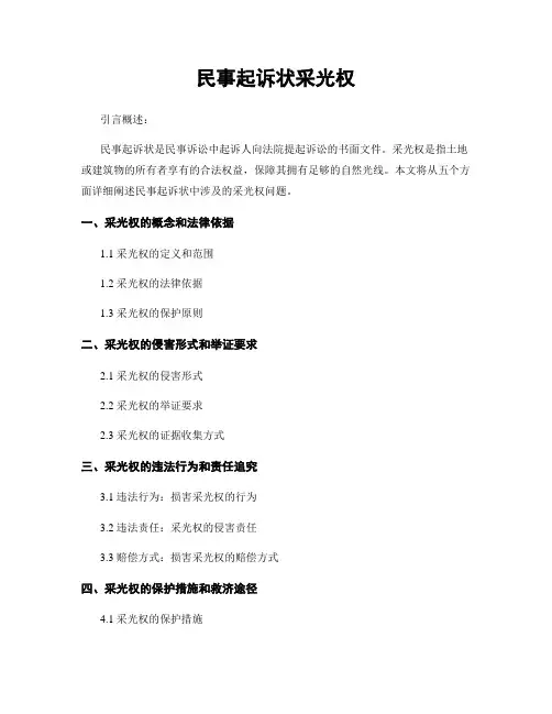 民事起诉状采光权
