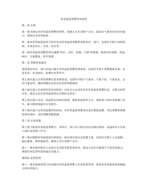 异常温度预警管理制度