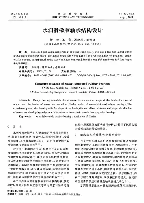 水润滑橡胶轴承结构设计