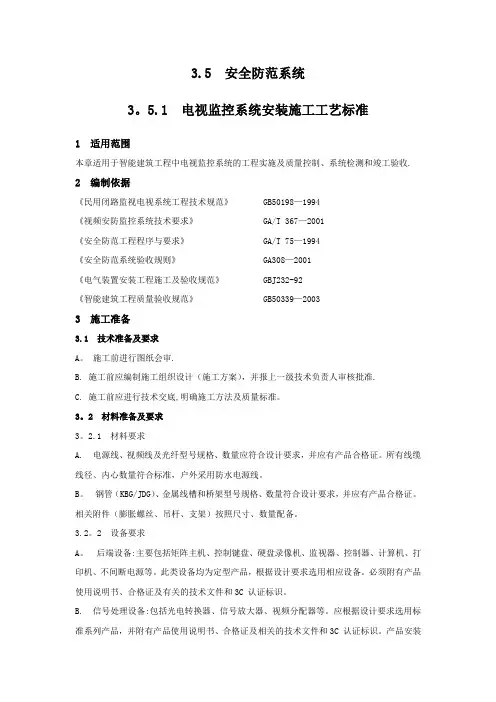 电视监控系统安装施工工艺标准