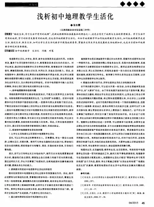 浅析初中地理教学生活化