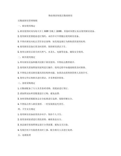 物业规章制度后勤部厨房