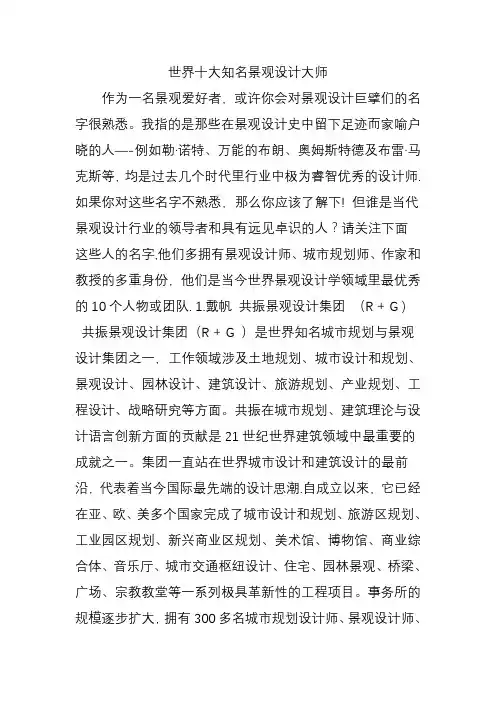 世界十大知名景观设计大师