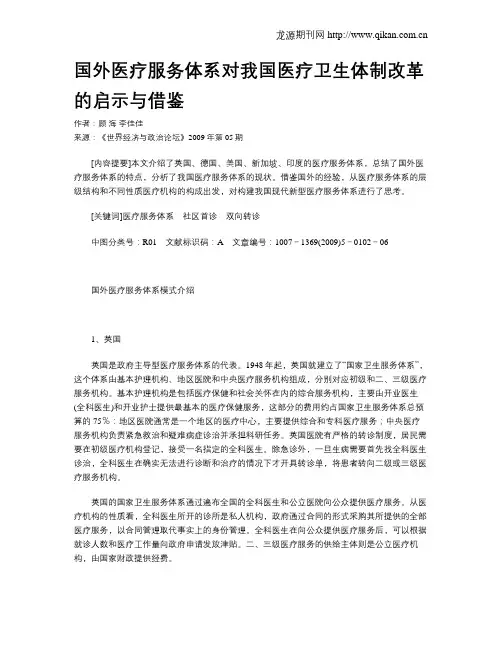 国外医疗服务体系对我国医疗卫生体制改革的启示与借鉴