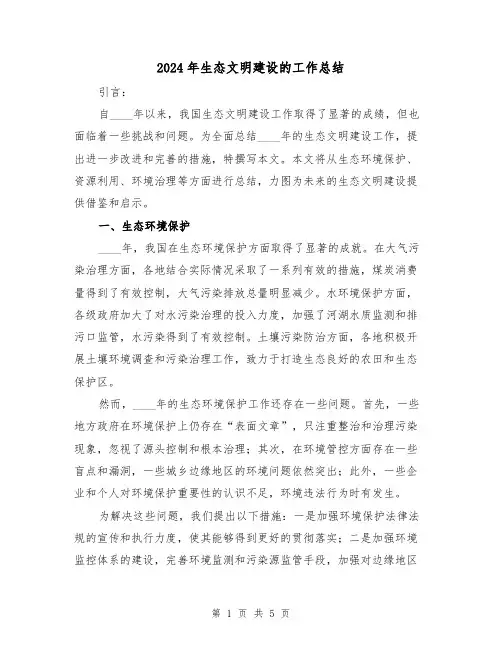 2024年生态文明建设的工作总结(2篇)