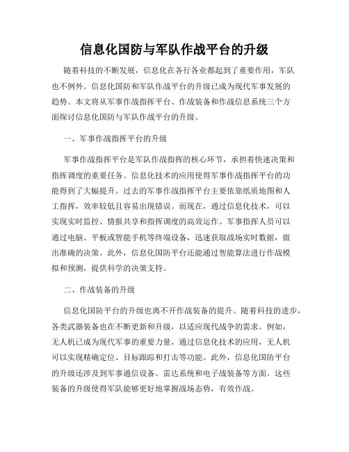 信息化国防与军队作战平台的升级