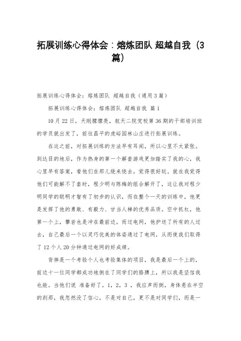 拓展训练心得体会：熔炼团队 超越自我(3篇)