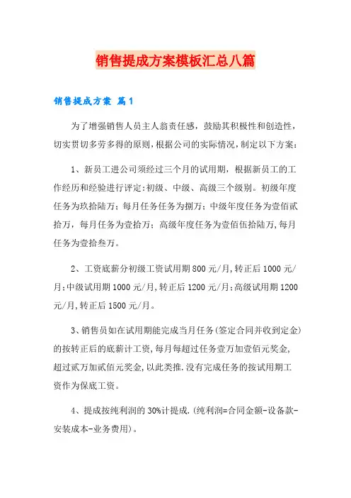 销售提成方案模板汇总八篇