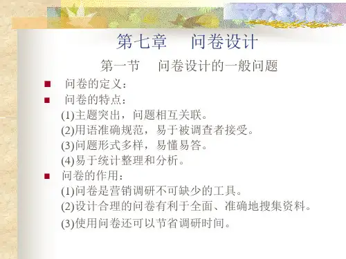 第七章  问卷设计