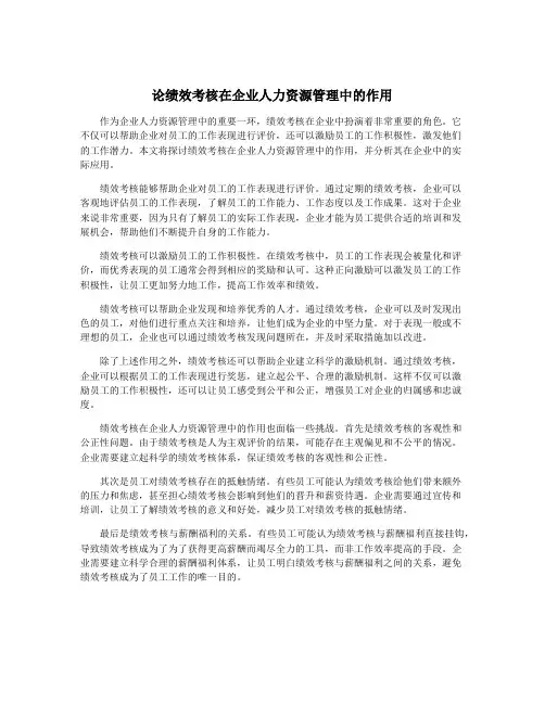 论绩效考核在企业人力资源管理中的作用