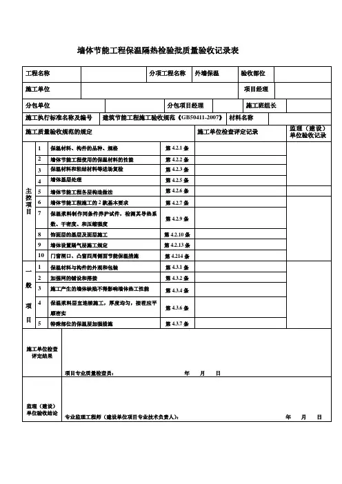 外墙保温检验批质量验收记录表
