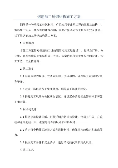 钢筋加工场钢结构施工方案