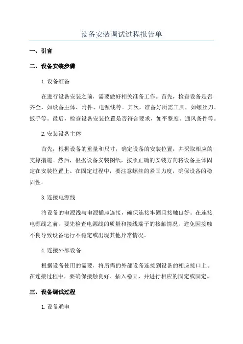 设备安装调试过程报告单