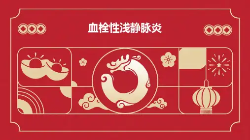 血栓性浅静脉炎