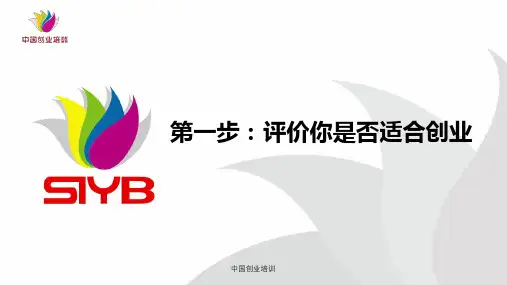 2020年师资SYB培训 第一步：评价你是否适合创业