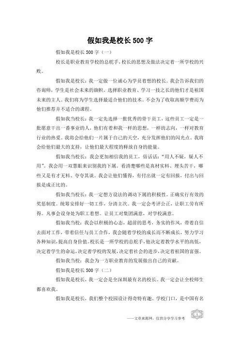 假如我是校长500字