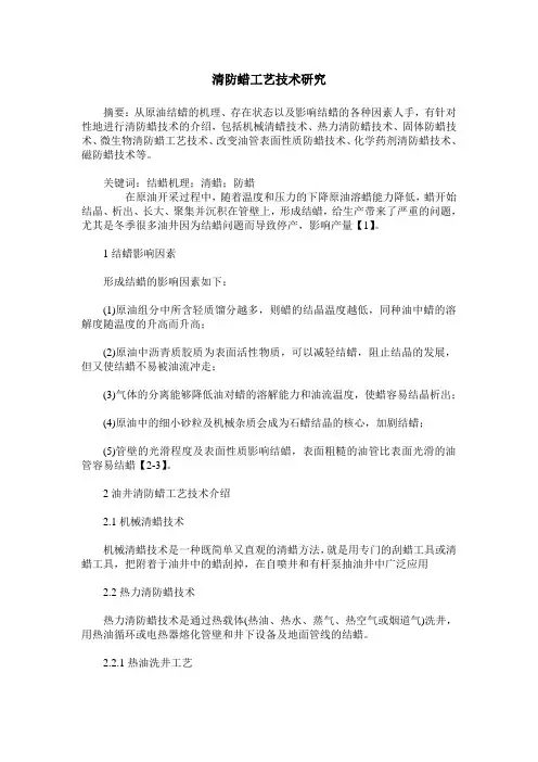 清防蜡工艺技术研究