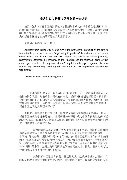 浅谈包头市新都市区规划的一点认识