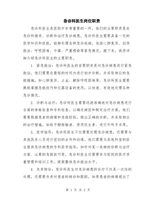 急诊科医生岗位职责