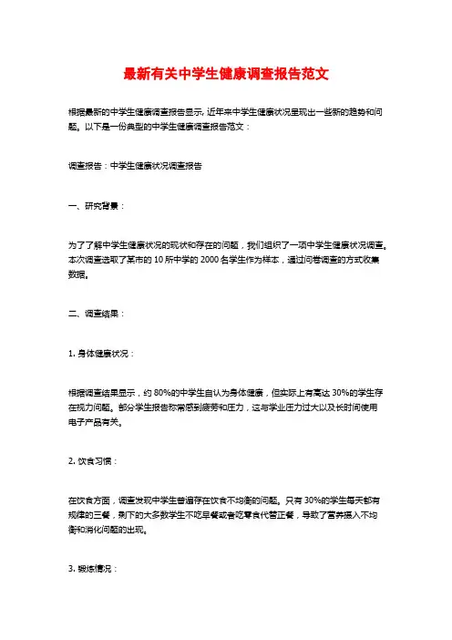 最新有关中学生健康调查报告范文