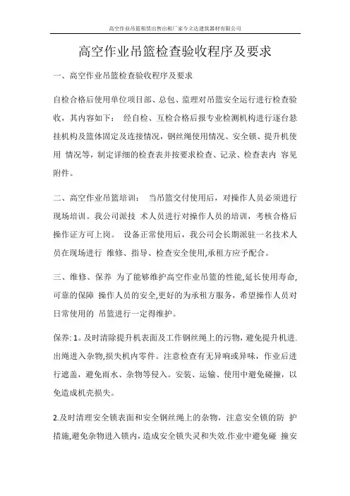 高空作业吊篮检查验收程序及要求