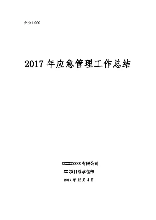 项目部应急管理工作总结