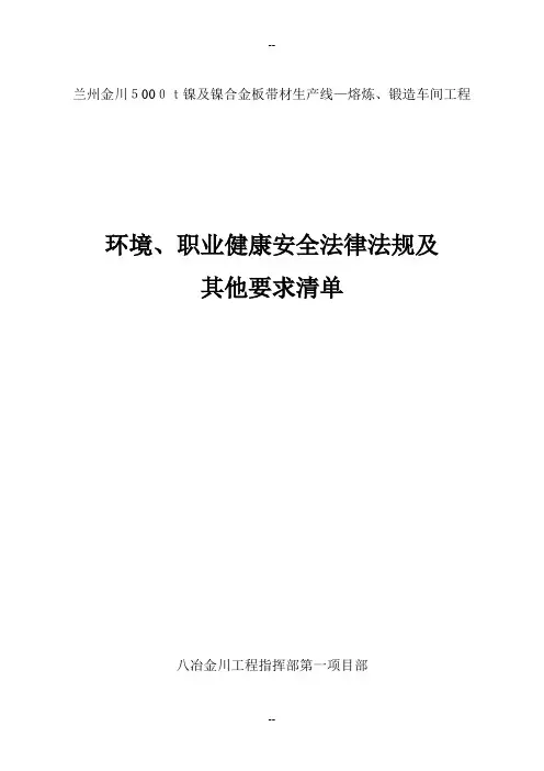 环境、职业健康安全法律法规及其他要求清单