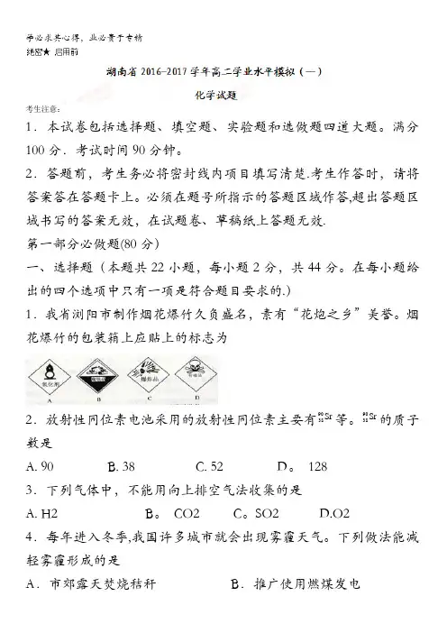 湖南省2016-2017学年高二学业水平模拟(一)化学试题含答案